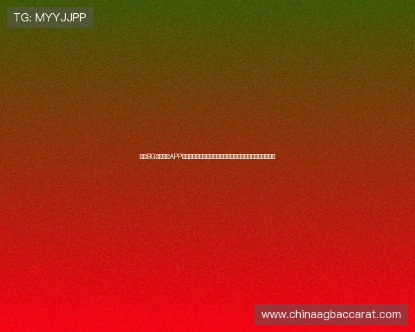 下载BG视讯官网APP尽享世界杯期间的高清直播、赛事分析和专业评论全方位报道