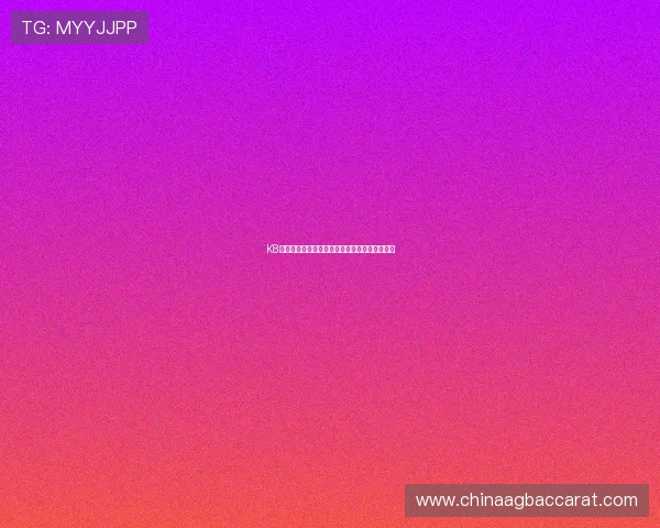 K8真人国际官网最新优惠活动与充值返利详细攻略